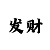 一分快3规律技巧口诀公式